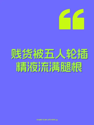 贱货被五人轮插精液流满腿根