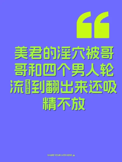 美君的淫穴被哥哥和四个男人轮流肏到翻出来还吸精不放