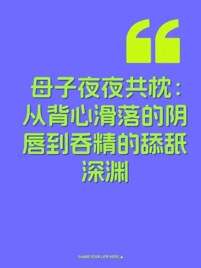 母子夜夜共枕：从背心滑落的阴唇到吞精的舔舐深渊