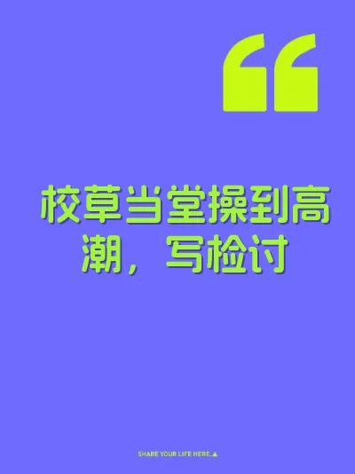 校草当堂操到高潮，写检讨
