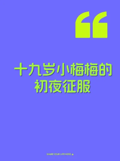 十九岁小梅梅的初夜征服