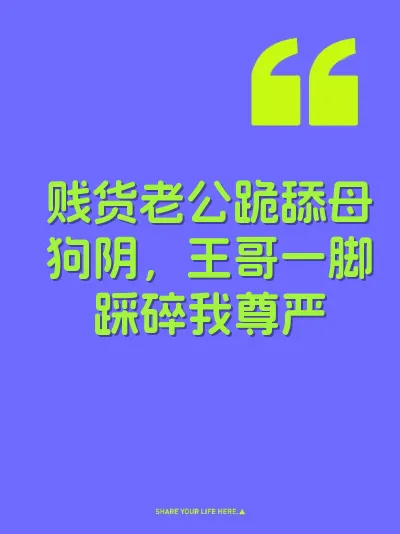 贱货老公跪舔母狗阴，王哥一脚踩碎我尊严