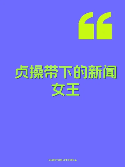 贞操带下的新闻女王