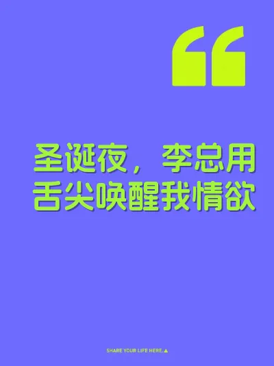 圣诞夜，李总用舌尖唤醒我情欲