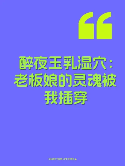 醉夜玉乳湿穴：老板娘的灵魂被我插穿