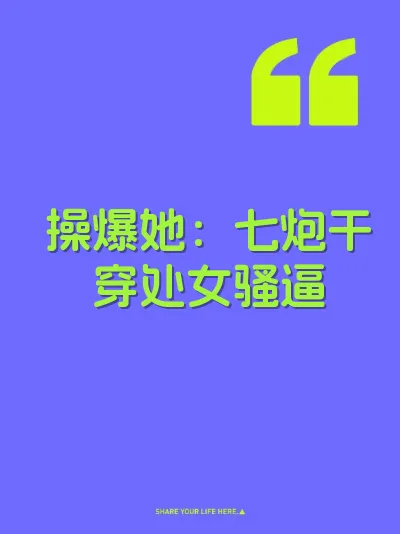 操爆她：七炮干穿处女骚逼