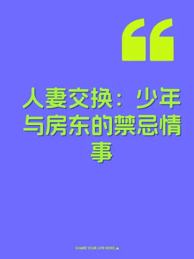 人妻交换：少年与房东的禁忌情事
