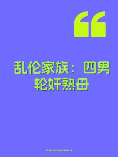 乱伦家族：四男轮奸熟母