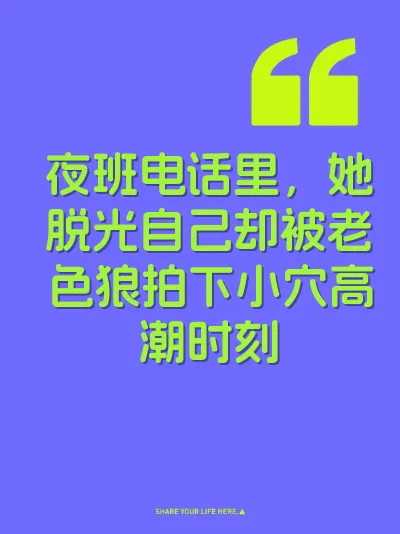 夜班电话里，她脱光自己却被老色狼拍下小穴高潮时刻