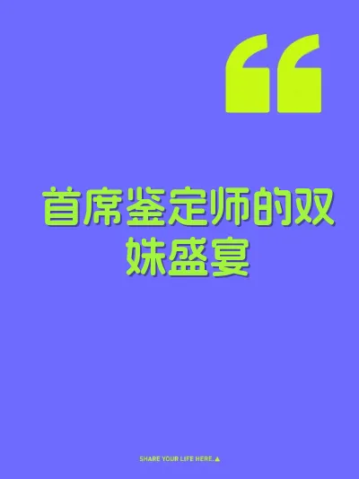 首席鉴定师的双姝盛宴