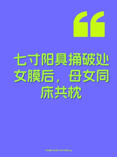 七寸阳具捅破处女膜后，母女同床共枕