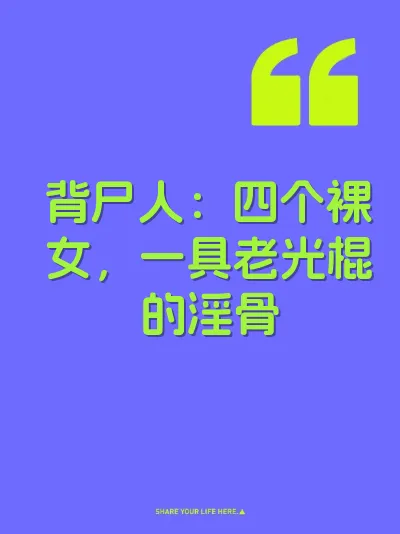 背尸人：四个裸女，一具老光棍的淫骨