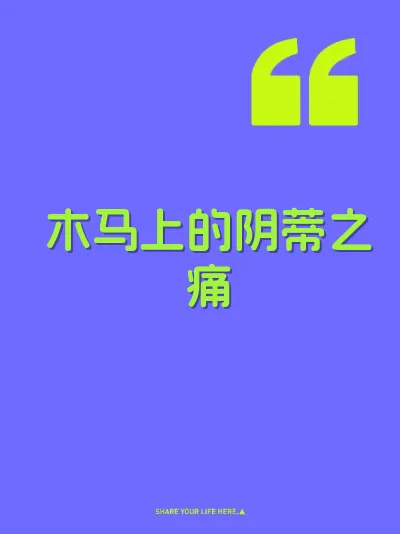 木马上的阴蒂之痛