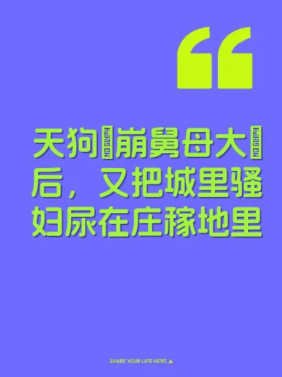 天狗肏崩舅母大屄后，又把城里骚妇尿在庄稼地里