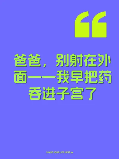 爸爸，别射在外面——我早把药吞进子宫了