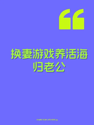 换妻游戏养活海归老公