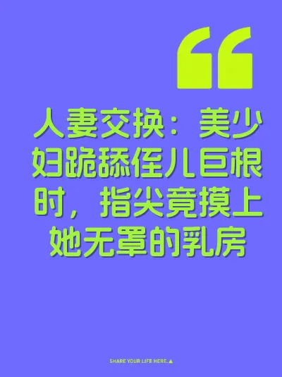 人妻交换：美少妇跪舔侄儿巨根时，指尖竟摸上她无罩的乳房