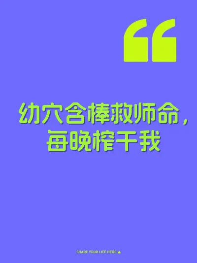幼穴含棒救师命，每晚榨干我