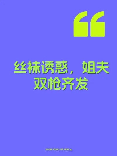 丝袜诱惑，姐夫双枪齐发