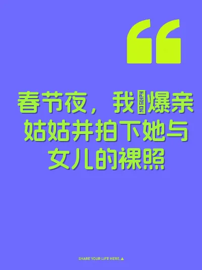 春节夜，我肏爆亲姑姑并拍下她与女儿的裸照