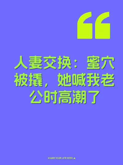 人妻交换：蜜穴被撬，她喊我老公时高潮了