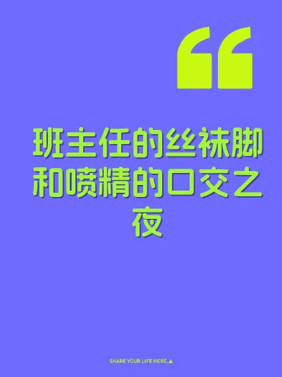 班主任的丝袜脚和喷精的口交之夜