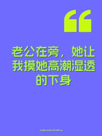 老公在旁，她让我摸她高潮湿透的下身
