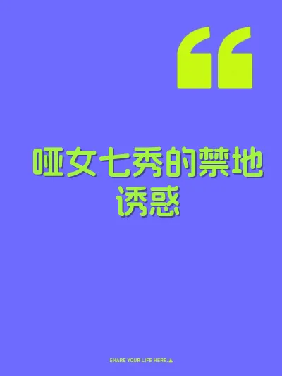 哑女七秀的禁地诱惑
