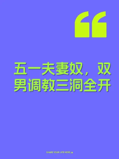 五一夫妻奴，双男调教三洞全开