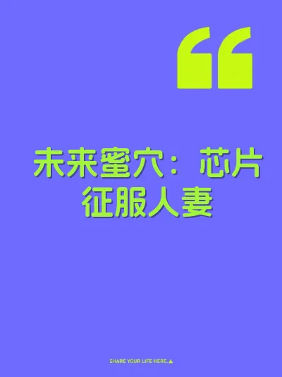 未来蜜穴：芯片征服人妻