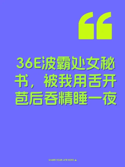 36E波霸处女秘书，被我用舌开苞后吞精睡一夜