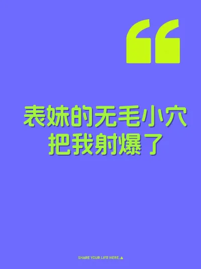 表妹的无毛小穴把我射爆了