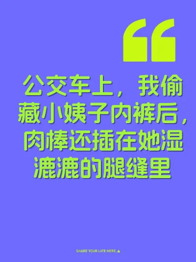 公交车上，我偷藏小姨子内裤后，肉棒还插在她湿漉漉的腿缝里