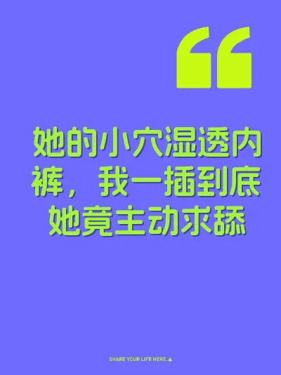 她的小穴湿透内裤，我一插到底她竟主动求舔
