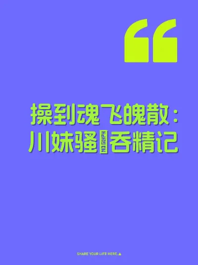 操到魂飞魄散：川妹骚屄吞精记