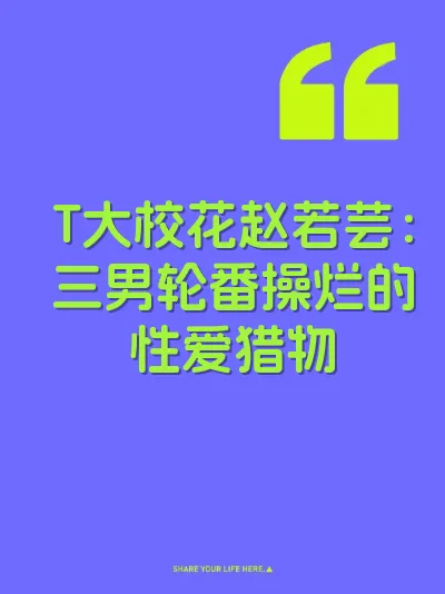 T大校花赵若芸：三男轮番操烂的性爱猎物