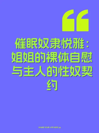 催眠奴隶悦雅：姐姐的裸体自慰与主人的性奴契约