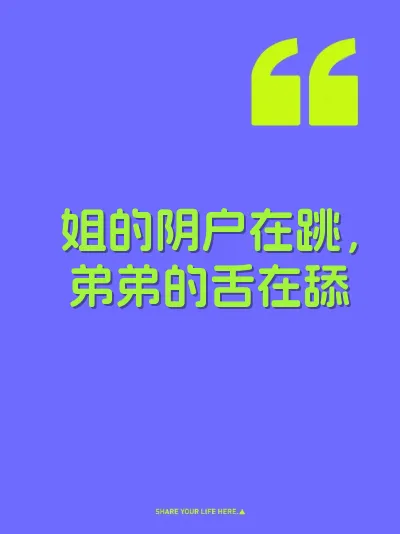 姐的阴户在跳，弟弟的舌在舔