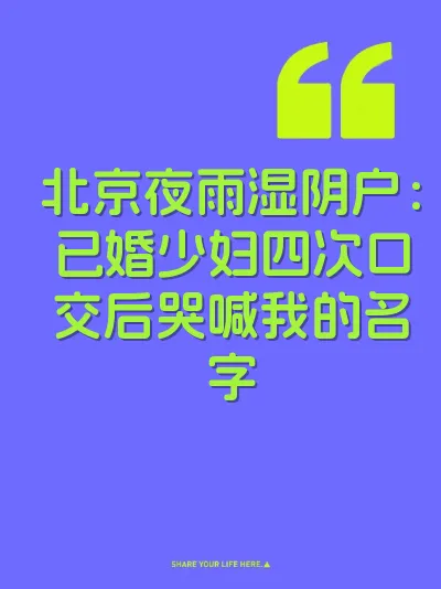 北京夜雨湿阴户：已婚少妇四次口交后哭喊我的名字