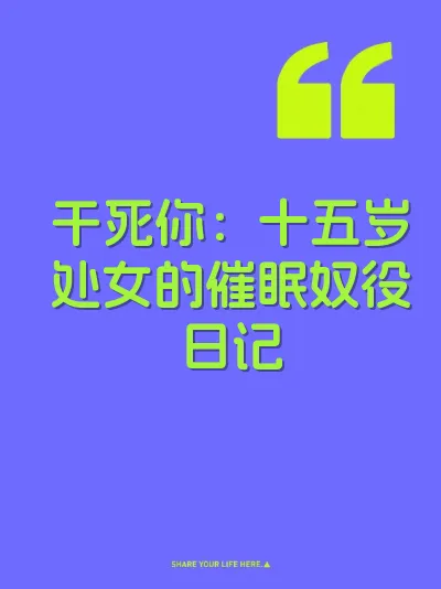 干死你：十五岁处女的催眠奴役日记