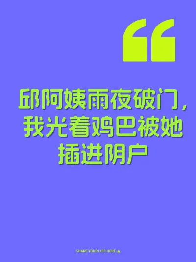 邱阿姨雨夜破门，我光着鸡巴被她插进阴户