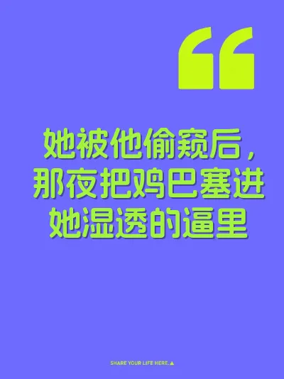 她被他偷窥后，那夜把鸡巴塞进她湿透的逼里