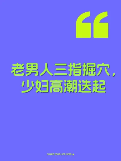 老男人三指掘穴，少妇高潮迭起