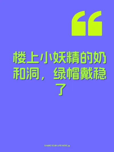 楼上小妖精的奶和洞，绿帽戴稳了