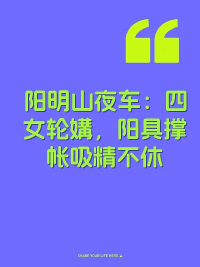 阳明山夜车：四女轮媾，阳具撑帐吸精不休