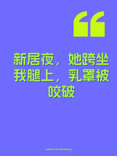 新居夜，她跨坐我腿上，乳罩被咬破
