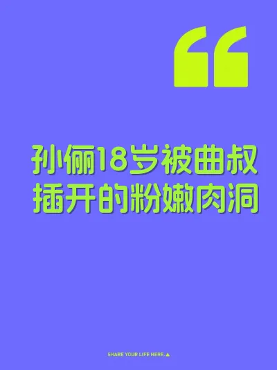 孙俪18岁被曲叔插开的粉嫩肉洞