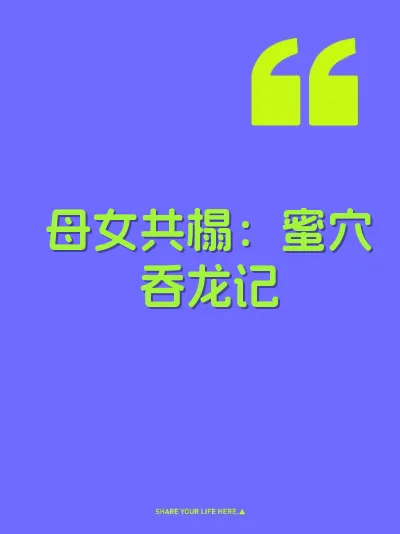 母女共榻：蜜穴吞龙记