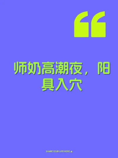 师奶高潮夜，阳具入穴