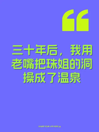 三十年后，我用老嘴把珠姐的洞操成了温泉